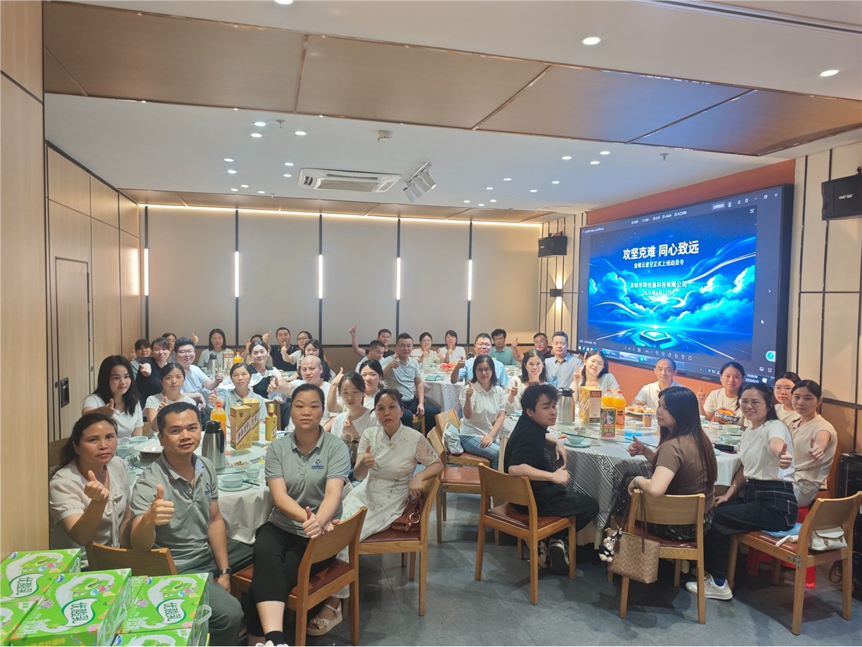 攻坚克难  同心致远—暨同悦鑫金蝶云星空动员令