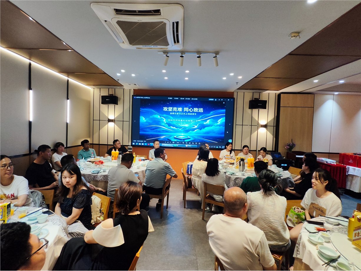 攻坚克难  同心致远—暨同悦鑫金蝶云星空动员令